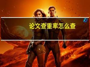 论文查重率怎么查