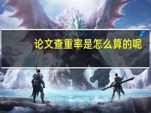 论文查重率是怎么算的呢（论文查重率是怎么算的）