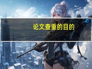 论文查重的目的