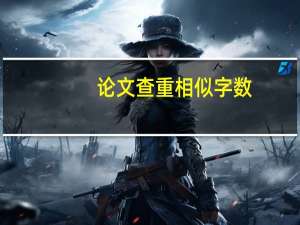 论文查重相似字数