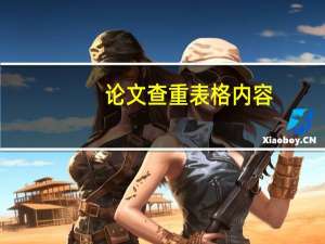 论文查重表格内容
