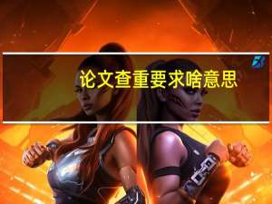 论文查重要求啥意思