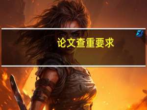 论文查重要求