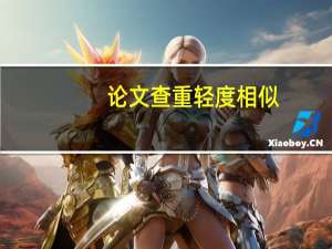 论文查重轻度相似