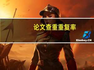 论文查重重复率