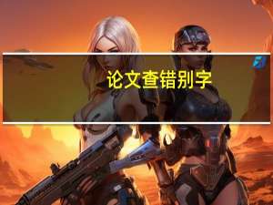论文查错别字