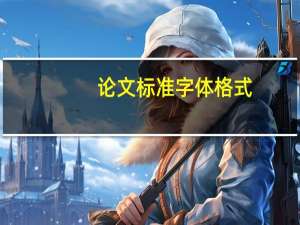 论文标准字体格式