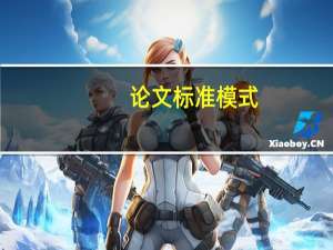 论文标准模式