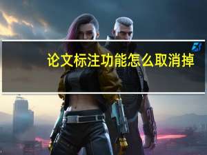 论文标注功能怎么取消掉