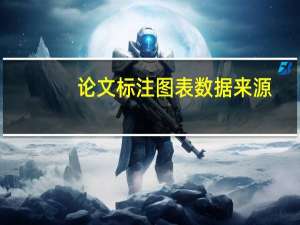 论文标注图表数据来源