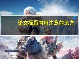 论文标题内容注意的地方