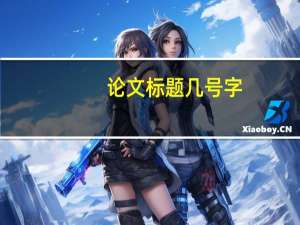 论文标题几号字