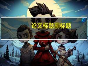 论文标题副标题
