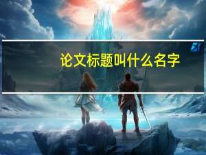 论文标题叫什么名字