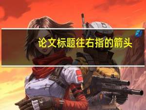 论文标题往右指的箭头