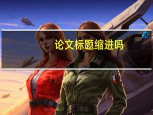 论文标题缩进吗