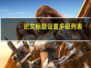 论文标题设置多级列表