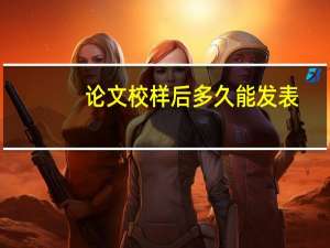 论文校样后多久能发表