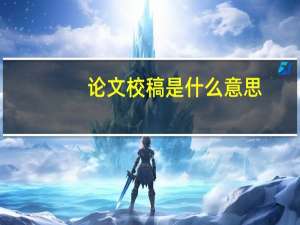 论文校稿是什么意思