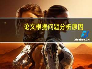 论文根据问题分析原因