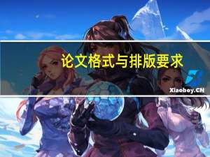 论文格式与排版要求