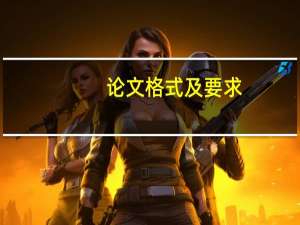 论文格式及要求