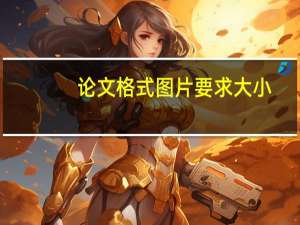 论文格式图片要求大小