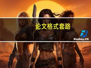 论文格式套路