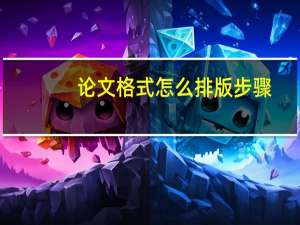 论文格式怎么排版步骤
