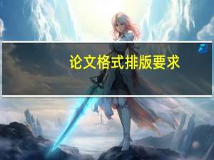 论文格式排版要求