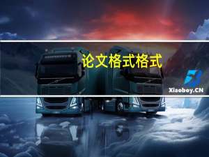 论文格式格式