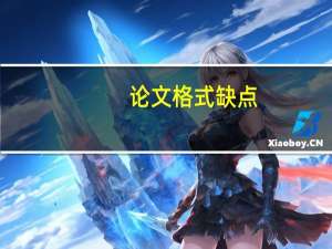 论文格式缺点