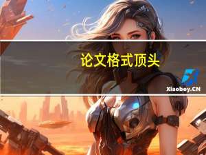 论文格式顶头