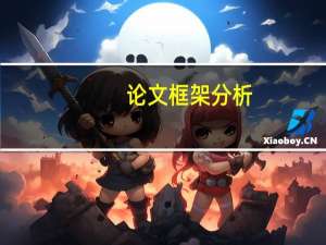论文框架分析