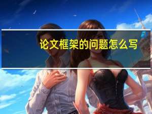论文框架的问题怎么写