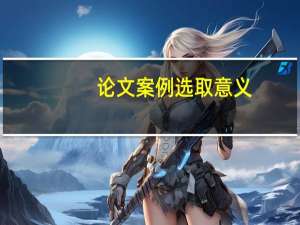 论文案例选取意义
