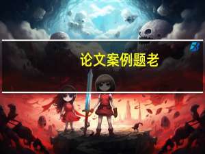 论文案例题老