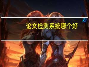 论文检测系统哪个好