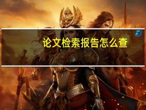 论文检索报告怎么查