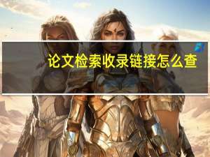论文检索收录链接怎么查