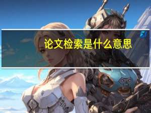 论文检索是什么意思