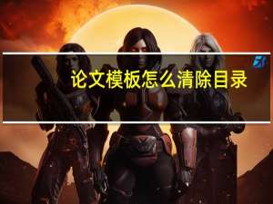 论文模板怎么清除目录