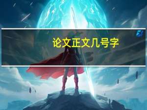 论文正文几号字