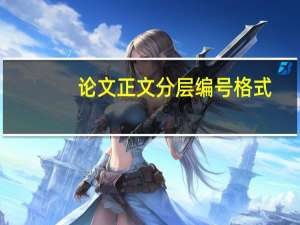 论文正文分层编号格式