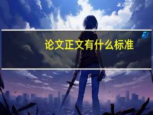 论文正文有什么标准