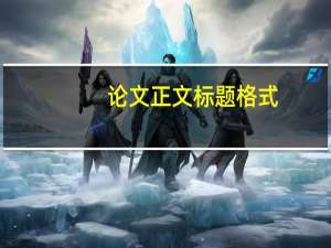 论文正文标题格式