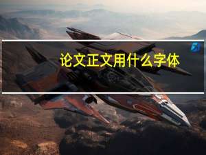论文正文用什么字体