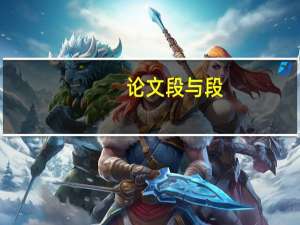 论文段与段