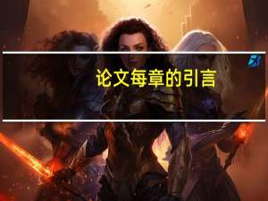论文每章的引言