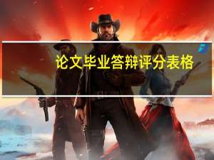论文毕业答辩评分表格